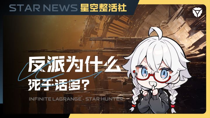 星空整活社|反派为什么死于话多?截图