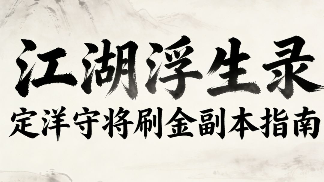 江湖浮生录 定洋守将刷金副本指南截图