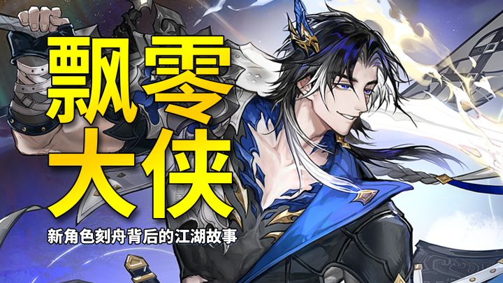 【二重螺旋】不屑规则束缚的飘零侠客?刻舟背后有怎样的故事?截图