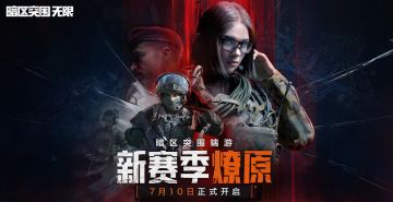 新赛季全面爆料！锁定6月28日周六晚19点暗区端游S2赛季前瞻直播