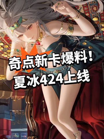 奇点新卡爆料！夏冰424上线