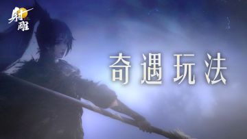 玩法揭秘 | 真·奇遇系统