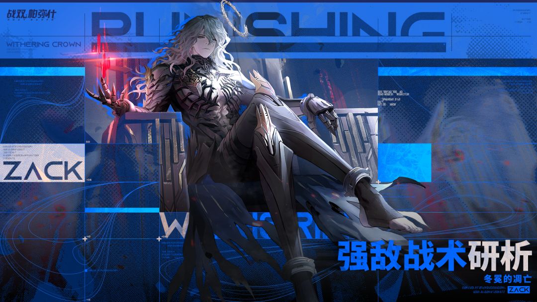 【强敌战术研析 | 冰心皇·扎克】 1