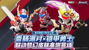 【香肠派对×铠甲勇士】联动梦幻皮肤登场，让我们一起铠甲合体！