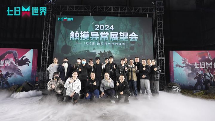 勘探异常现场丨《七日世界》2024展望会 现场回顾截图