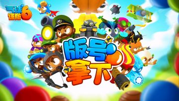 版号拿下！原汁原味《气球塔防6》来了！