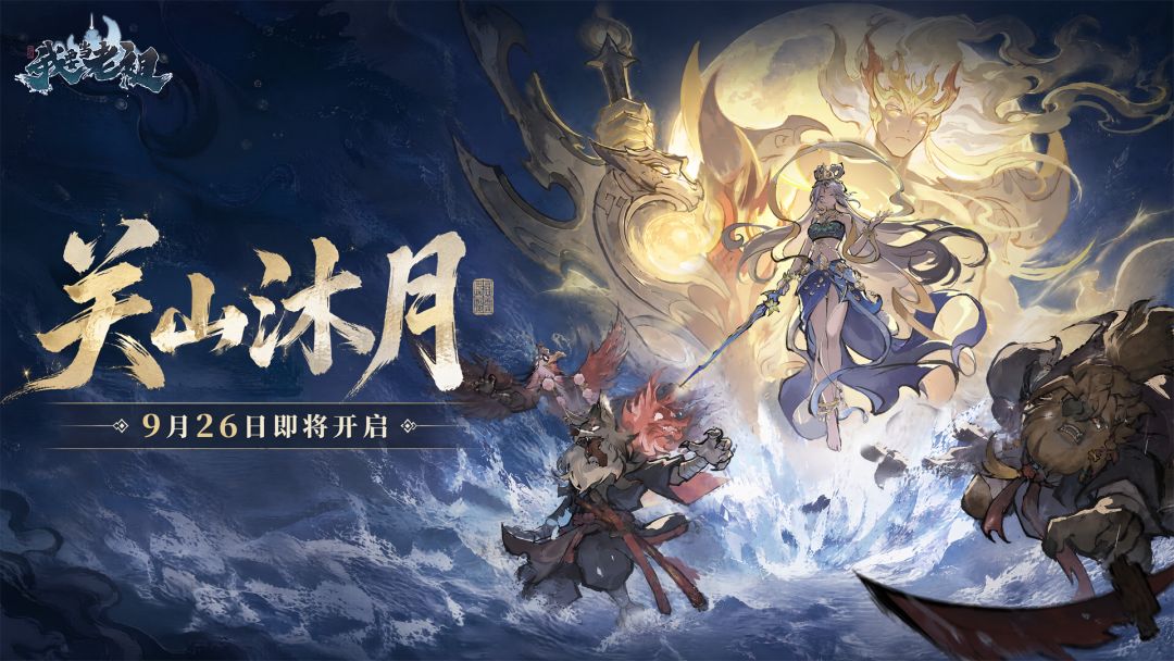 关山沐月 · 活动即将开启 1