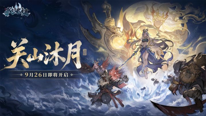 关山沐月 · 活动即将开启截图