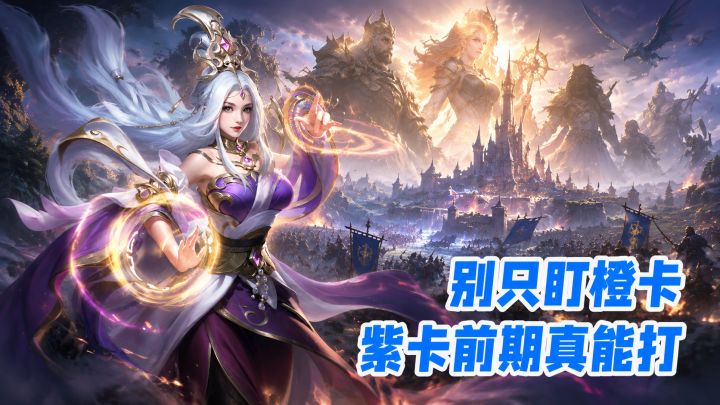 别只盯橙卡!这款SLG紫卡也能开荒,前期真能打截图