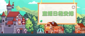 【福利】直播日程安排