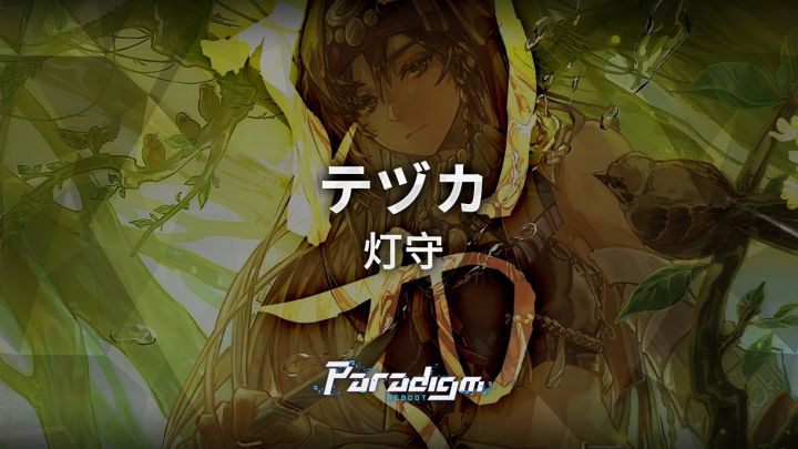 テヅカ - 灯守截图
