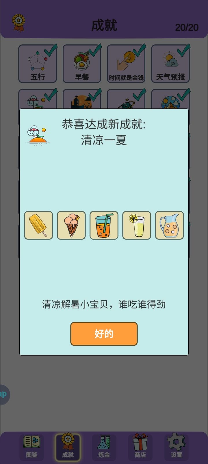 成就解锁-清凉一夏 1
