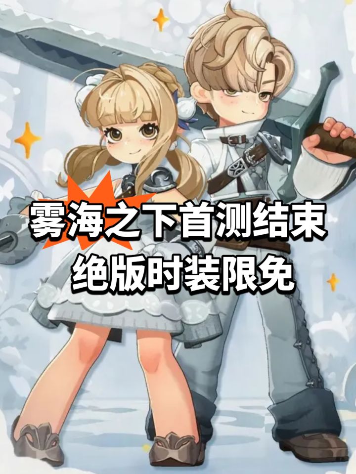 雾海之下首测结束!绝版时装限免截图