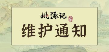 【已开服】《桃源记2》服务器重启公告