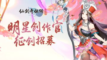 《仙剑奇侠传：新的开始》攻略&同人齐招募，丰厚奖励送不停