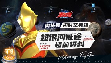 【玩法预告】超银河征途超前爆料！高难挑战玩法即将上线！