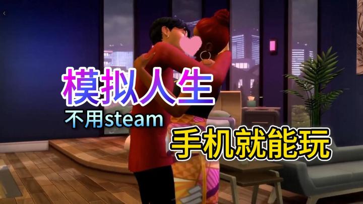 📱模拟人生手机版攻略来啦!体验虚拟人生吧截图