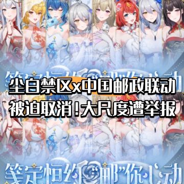 尘白禁区x中国邮政联动被迫取消！大尺度