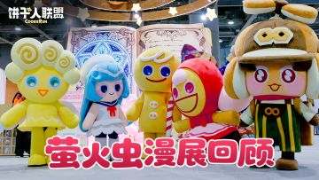 漫展回顾｜饼干人不在家，去参加漫展啦！