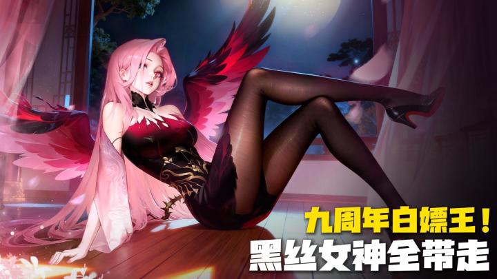 🎁9周年白嫖王激情来袭❤️‍🔥超绝回坑入坑福利💋颜值党狂喜截图