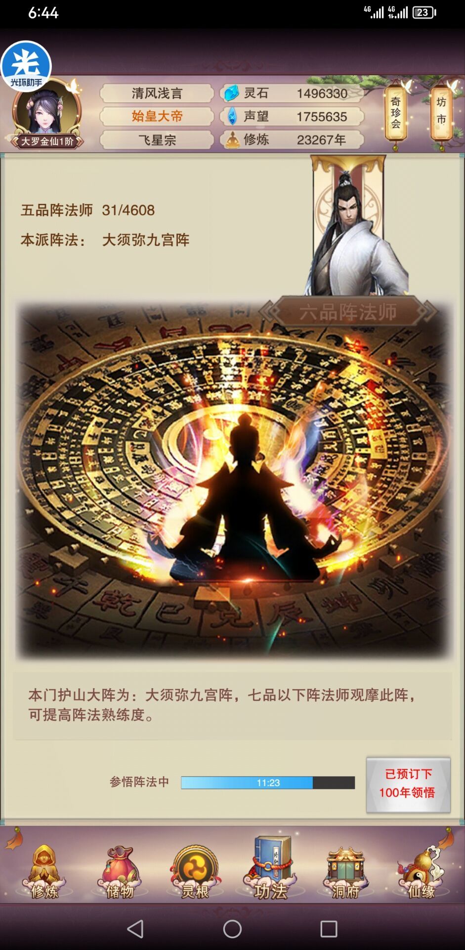 衍月宗,飞星宗阵法师等级 2