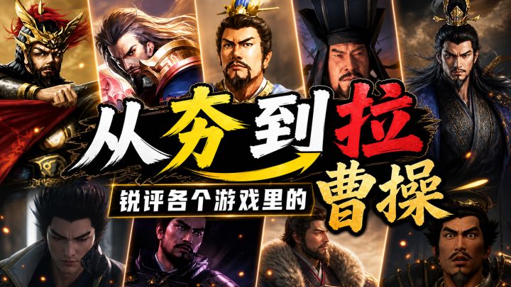 从夯到拉锐评各个游戏里的曹操截图