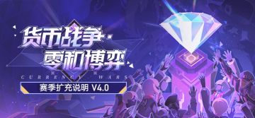 「货币战争•零和博弈」赛季扩充说明 V4.0