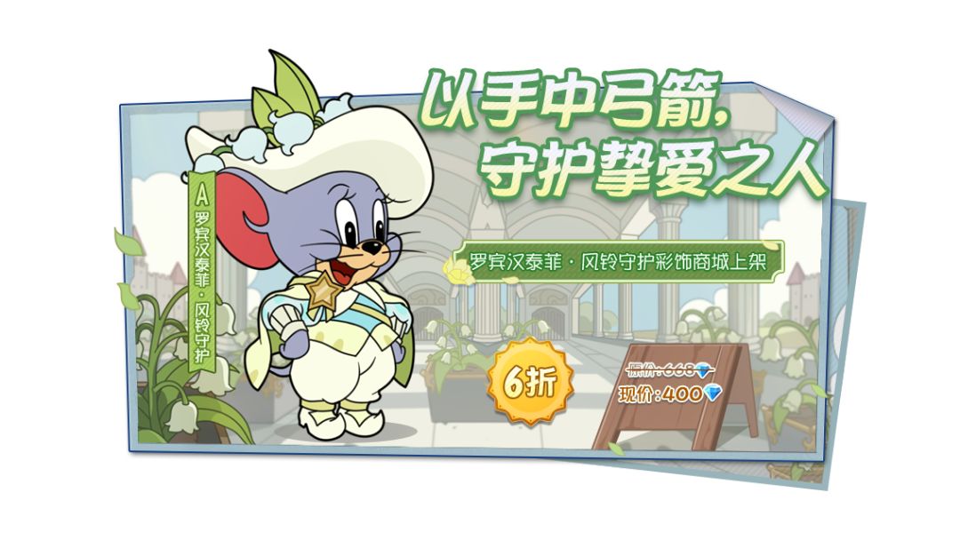 花与守护系列丨罗宾汉泰菲新皮肤上线！红铃兰剑士迎来返场~截图
