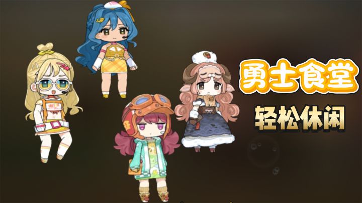 自由装扮皮肤经营勇士食堂,不肝不氪轻松休闲测试新游截图