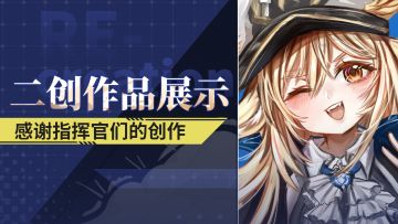 二创作品展示丨感谢指挥官们的创作