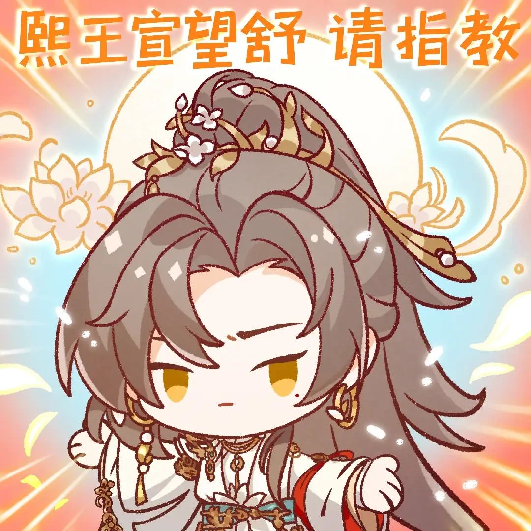 斫尘明晦│熙王宣望舒表情包 1