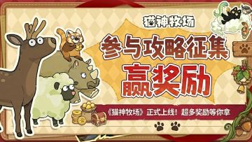 【攻略有奖征集】萌新入驻，大神集结！首届攻略有奖征集活动！