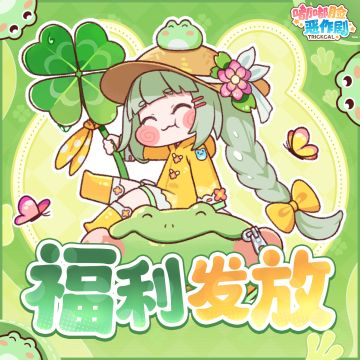 《嘟嘟脸恶作剧》冬日礼物