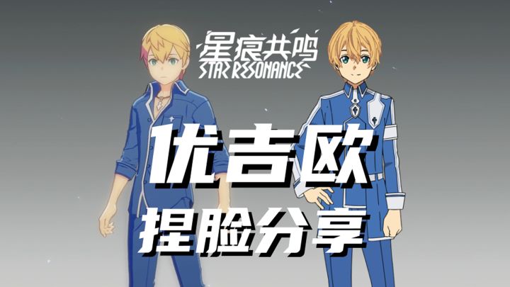 【星痕共鸣】优吉欧捏脸分享,分岔道路的尽头是什么?截图