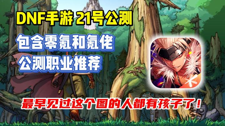 终于❗DNF手游要来了嘛⁉️全职业推荐以及分享开服心得🤔❗截图