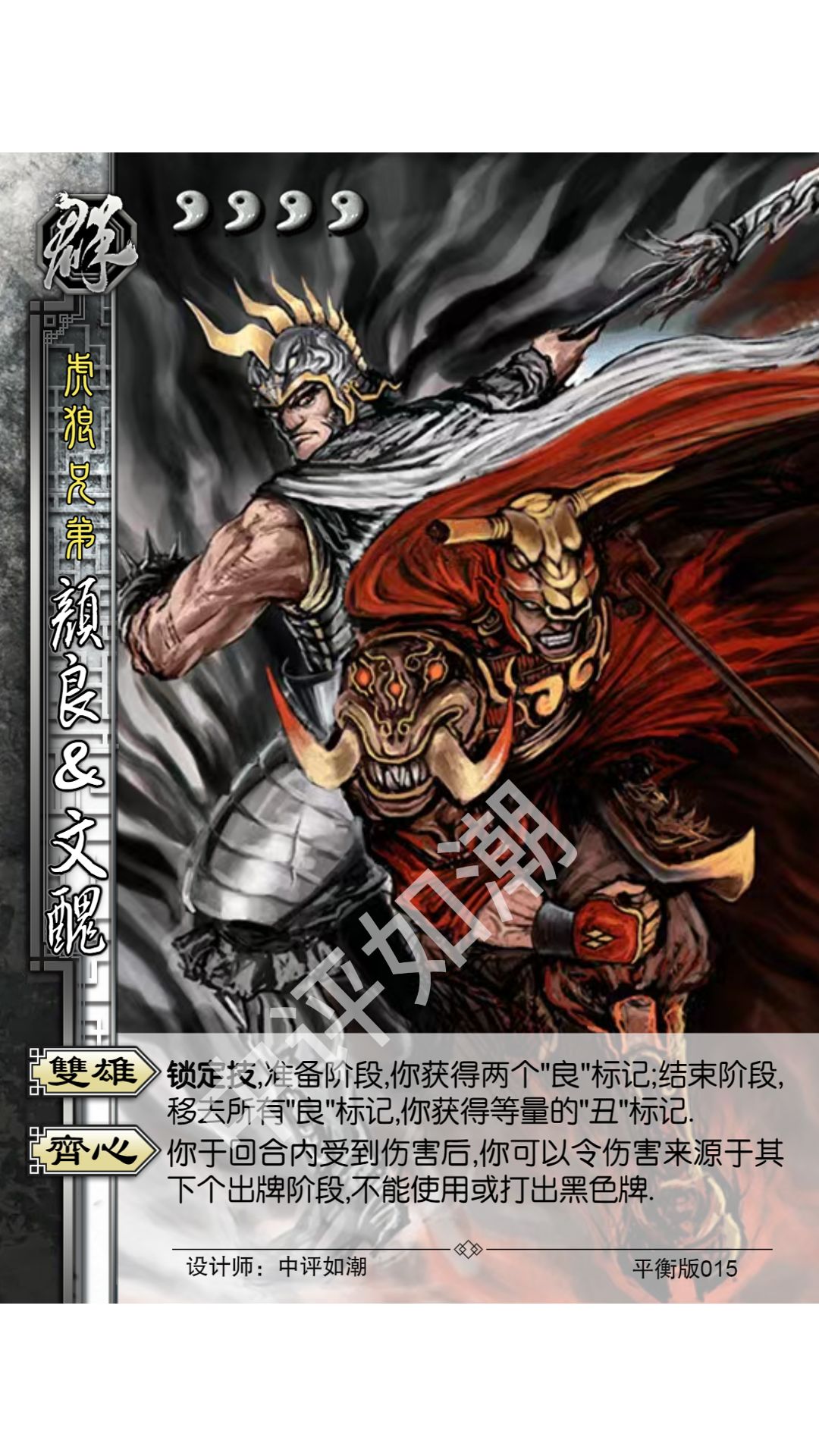 颜良文丑——平衡版 1