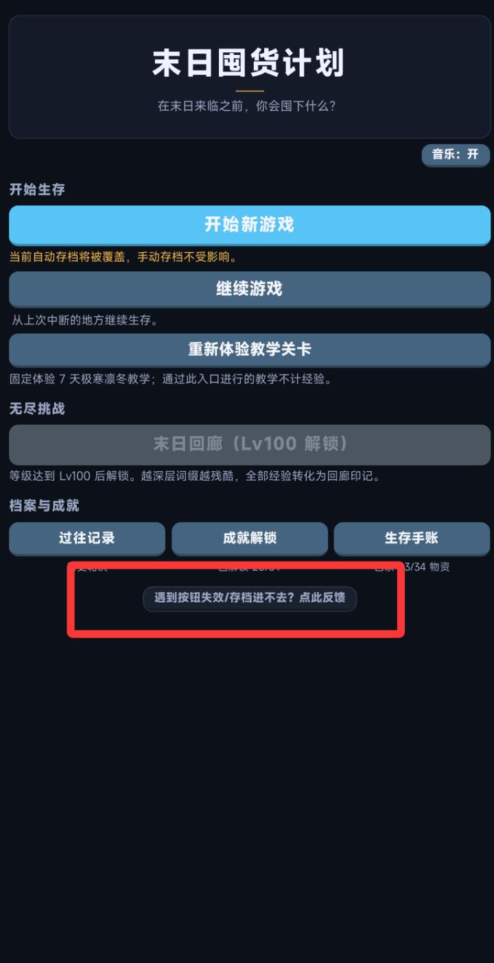 推测是新增存档功能存在稳定性问题。如果遇到存档突然崩溃的情况,请点击首页对应位置,复制日志或截图,发到评论区。非常抱歉给大家带来麻烦,感谢各位的协助🙏截图