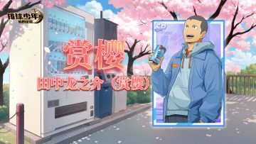 《排球少年：新的征程》SP球员 田中龙之介（赏樱） 即将登场！