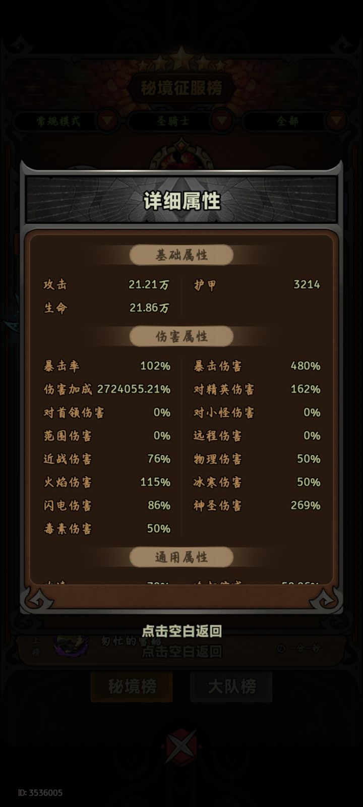 我以为排行榜前几天30多w伤害加成挺离谱的，结果圣骑士前三都是200w起步[表情_捂脸哭][表情_捂脸哭]截图