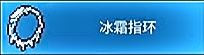 个人使用的冰霜指环搭，目前使用版本5.2.2:

1.骑士的三技能，骑士三技能的混沌打击，能让武器攻击的短时间内有随机效果，比如冰 火 毒 等

2.炼金术师的二技能，元素药剂，它能依次稳定造成中毒.火焰.冰冻效果

3.游侠的三技能，地堂刀，滚动期间可以不断对敌方进行手刀攻击，结束滚动对敌方造成斩击，暴击会冰冻目标

4.法师二技能，寒冰穿刺，能稳定冰冻敌人！截图