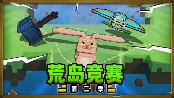 🎊第二季荒岛竞赛回归，鹿死谁手，拭目以待 🎊