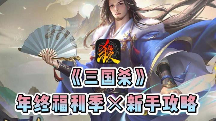 三国杀年终福利季来袭！联动皮+各类好礼！附萌新排位入门攻略截图