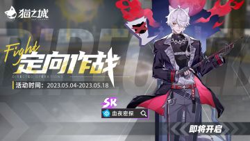 【情报】活动「定向作战」即将开启