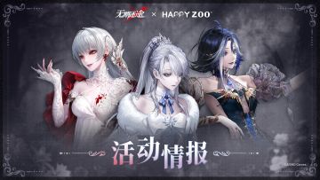 【预告】丨「无期迷途×HAPPY ZOO」联动活动情报