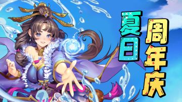 【周年有奖】夏日热辣行，周年送大礼！