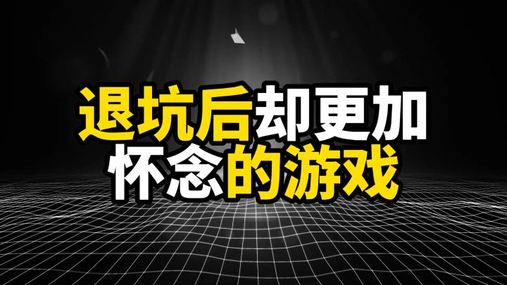 退坑后却更加怀念的游戏,卸载容易,忘掉很难截图
