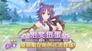 《公主连结Re:Dive》「复刻限定角色附奖扭蛋」正式开展！