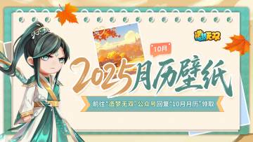 月历壁纸 | 蟠桃盛宴有好礼，10月秋日壁纸暖心放送！