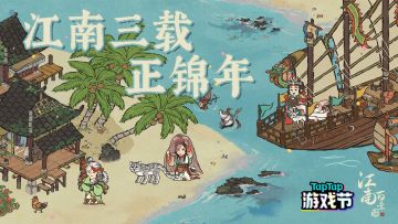 【江南三载正锦年】新版本上线TapTap签到领好礼！