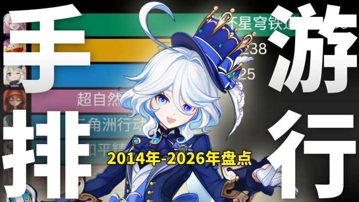 2014-2026 手游顶流变天!谁才是真正的国民级?截图